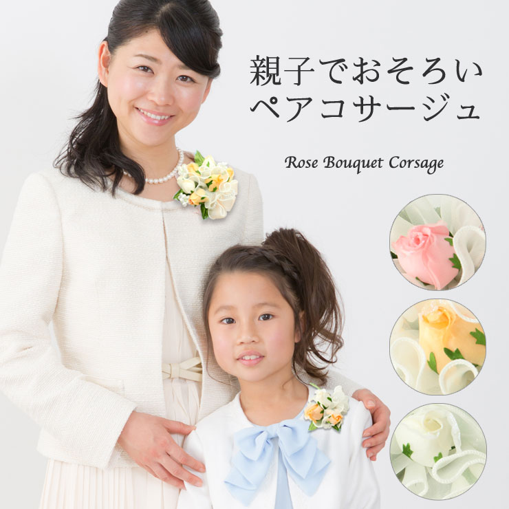 親子 お揃い コサージュ リンクコーデ フラワー ブーケ フォーマル マグネット おそろい 母 子 娘 女の子 大小 2個 セット かわいい 子供 キッズ 結婚...