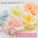 【2個目が半額 ! 通常価格1個あたり 1580円→1185円 お好きなカラーを2色選択可】はまなす ミニ コサージュ 2個セット キッズ 卒業式 卒園式 入園式 入学式 子供 お揃い バラ コサージュ 日本製 青 黄色 結婚式 小さい かわいい リンクコーデ