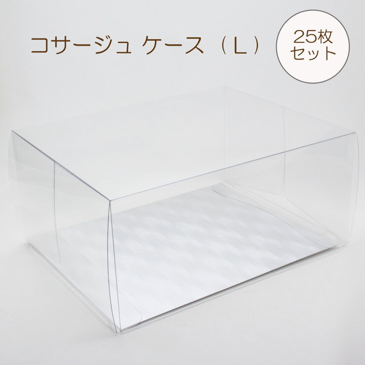 コサージュ ケース 【25枚 セット】透明 Lサイズ 副資材 梱包 包装 保管 クリアケース クリア ボックス 折り畳み式 組み立て式 長方形 ギフト ラッピング キャラメルケース ギフトボックス プレゼント アートフラワー フリマ フリーマーケット 花材 立体 店舗 資材 箱