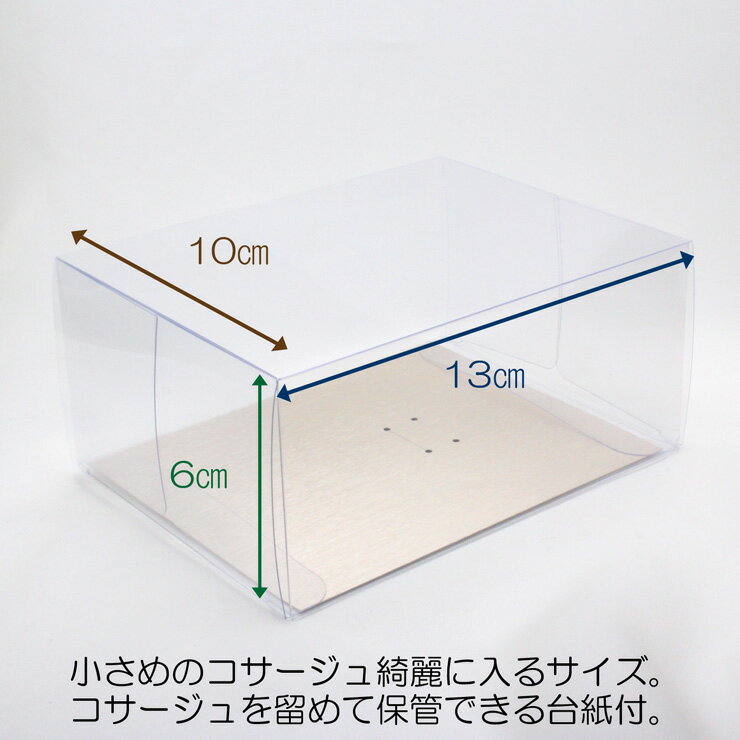 コサージュ ケース （透明）Sサイズ | コサージュ保管用 クリアケース 台紙付き 折り畳み式 長方形ケース ギフトラッピング ・ ギフトボックス ・ プレゼント ・ アートフラワー ブーケ 造花資材 花材としても使用可能。ご希望の方に台紙をお付けしています。