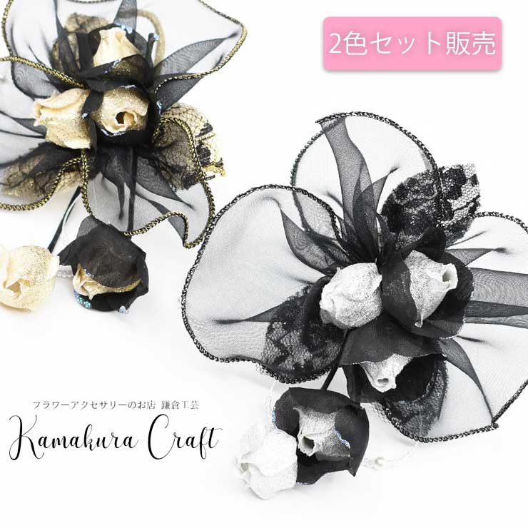 【2色まとめて購入で2こめは半額! 通常2個で3560円→2670円】つぼみさがり ブラック フォーマル コサージュ 2個セット マグネット シック 小さめ こ...