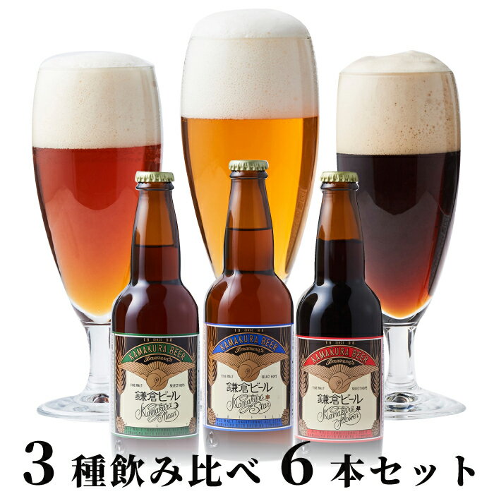 鎌倉ビール3種飲み比べ6本セット