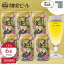 【鎌倉ビール 公式】鎌倉武士の宴（IPA）【6缶セット】武士ビール IPA 地ビール プレゼント 贈答 熨斗 ギフト