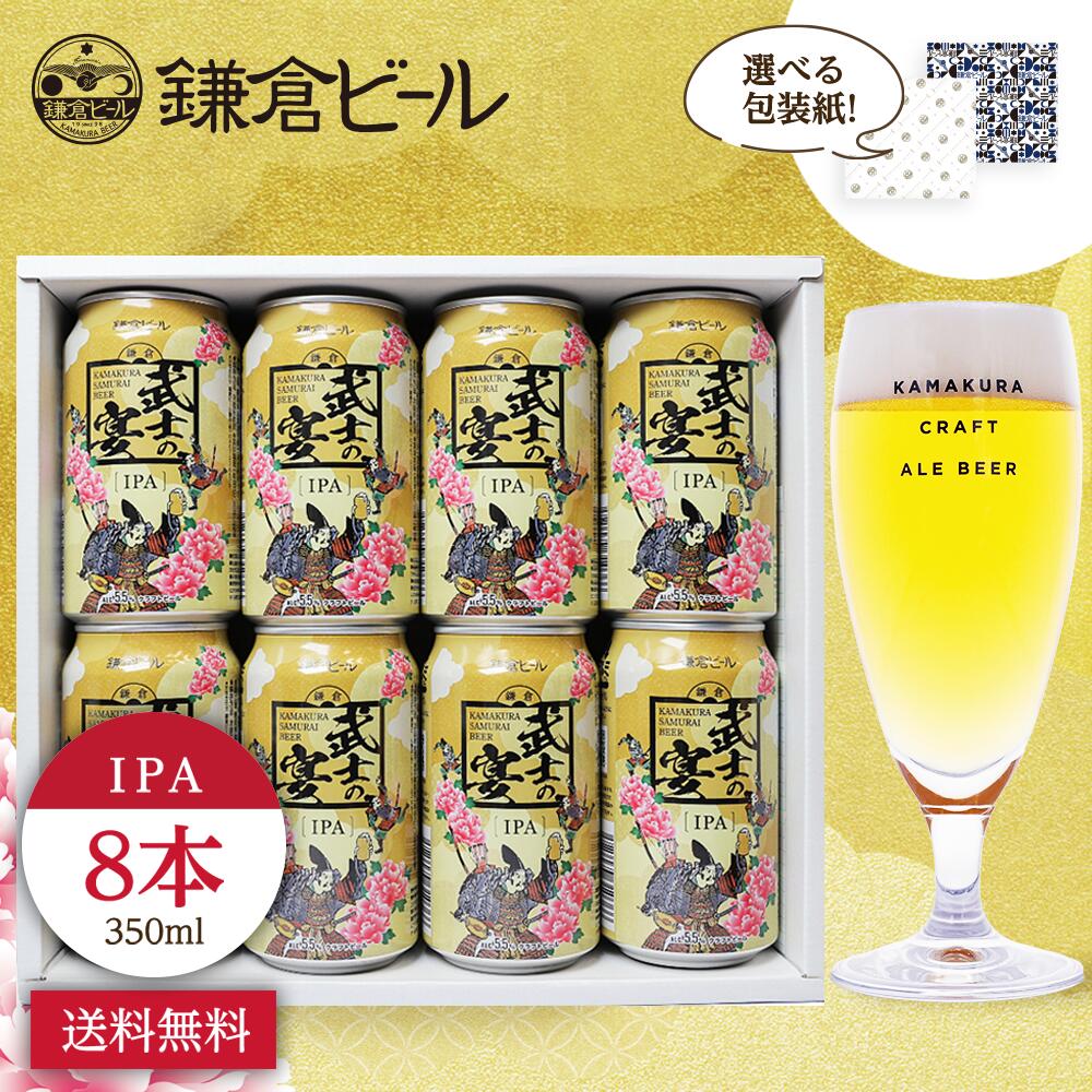 鎌倉武士の宴（IPA）武士ビール IPA 地ビール プレゼント 贈答 包装紙 熨斗 ギフト