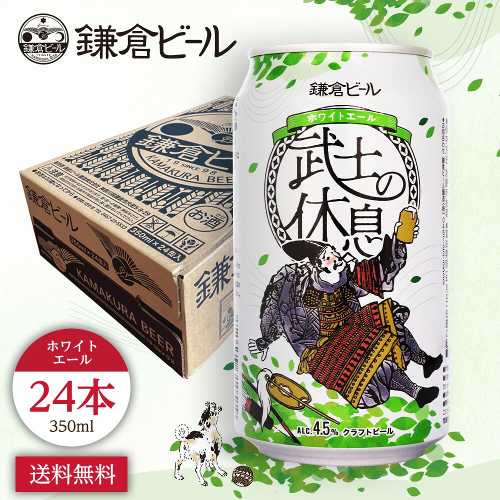 クラフトビールが好きな方だけではなく、歴史が好きな方、幅広い年齢層の方に、このビールがきっかけとなりクラフトビールに興味を持っていたただければと願いを込めました。 酵母由来の個性的な香りに、さわやかなゆずとコリアンダーの香りが重なり、エキゾチックさを感じさせるライトなベルジャンホワイト。苦味はほとんどなくフルーティさのあるドリンカブルなビールです。 母の日・父の日・お中元・お歳暮など、さまざまなシーンでのギフトに最適です。 商品詳細 内容量 武士の休息（350ml）× 24本 賞味期限 240日 保存方法 常温保存 原材料 大麦麦芽、小麦麦芽、ホップ、コリアンダー、ゆず アルコール分 4.5% 配送 ダンボール箱でのお届けです。ギフト対応いたしません。 段ボール箱に直接伝票を貼ります。 製造元 鎌倉ビール醸造株式会社 所在地：〒248-0007 神奈川県鎌倉市大町5-9-29 酒類販売管理者の氏名：貝沼志保美 酒類販売管理研修受講年月日：2023年7月12日 次回研修受講期限：2026年7月11日 研修実施団体名：（一社）日本ボランタリーチェーン協会 販売場の名称及び所在地：神奈川県鎌倉市大町5-6-15　鎌倉ビール醸造株式会社　鎌倉ビール名越事務所 商品説明 酵母由来の個性的な香りに、さわやかなゆずとコリアンダーの香りが重なり、エキゾチックさを感じさせるライトなベルジャンホワイト。苦味はほとんどなくフルーティさのあるドリンカブルなビールです。 ※お酒は20歳から！未成年者への酒類の販売は固くお断りしています！