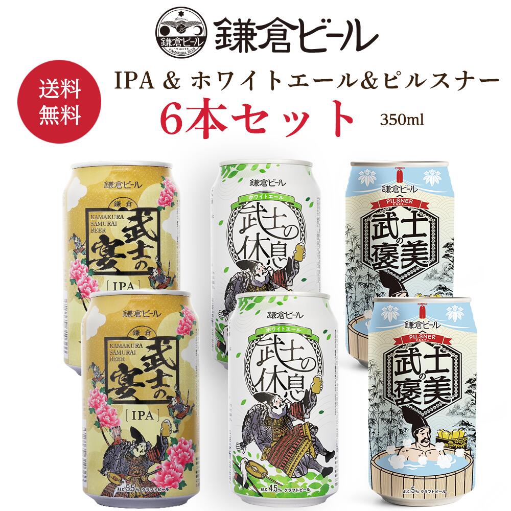 鎌倉武士ビール3種飲み比べクラフトビール 詰め合わせ ギフト ご当地ビール IPA ホワイトエール お酒 神奈川 地ビール