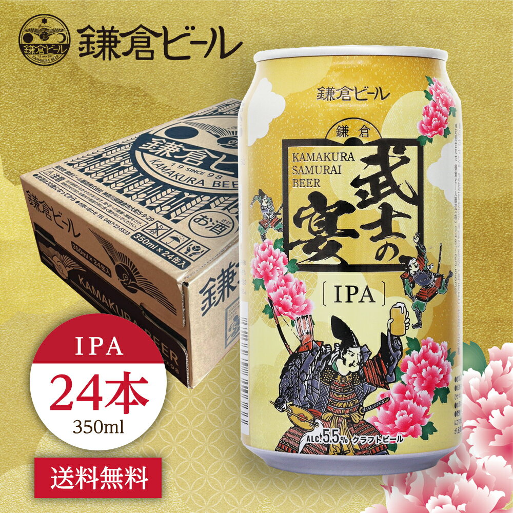 【ポイント5倍】鎌倉ビール 鎌倉武士の宴(IPA)【24缶セット】クラフトビール 武士ビール IPA 地ビール プレゼント 贈答 ギフト 熨斗 公式 神奈川 高...