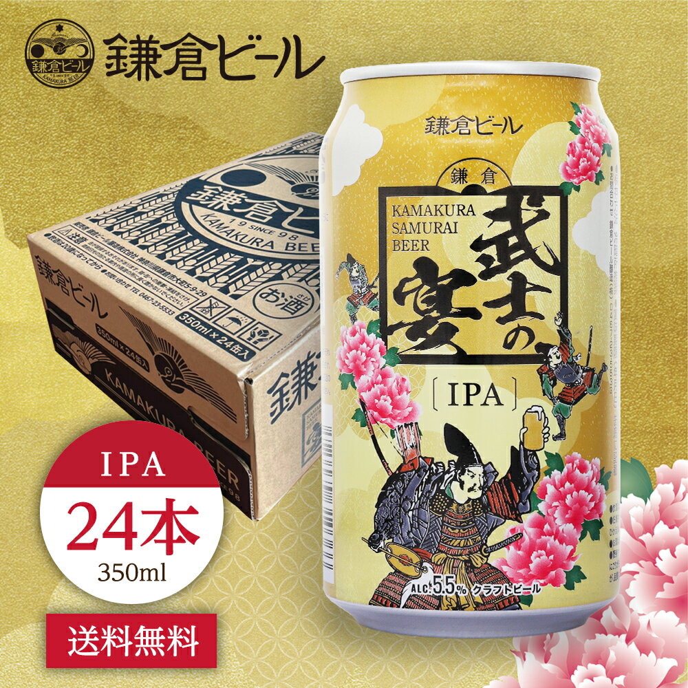 鎌倉武士の宴（IPA）武士ビール IPA 地ビール プレゼント 贈答 熨斗 ギフト