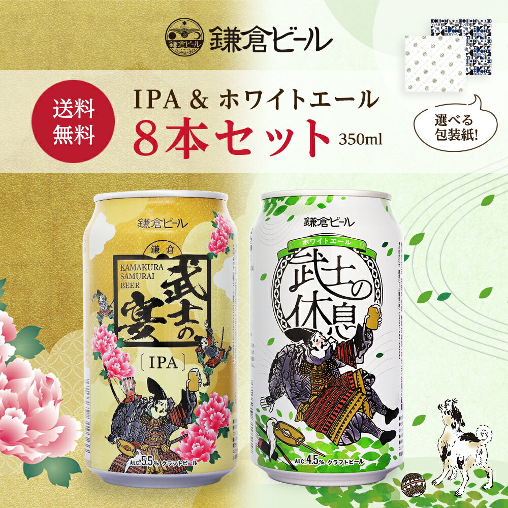 鎌倉武士の宴&武士の休息ギフトセット地ビール IPA ホワイトエール 詰め合わせ 飲み比べ 包装紙 包装紙 熨斗 ギフト