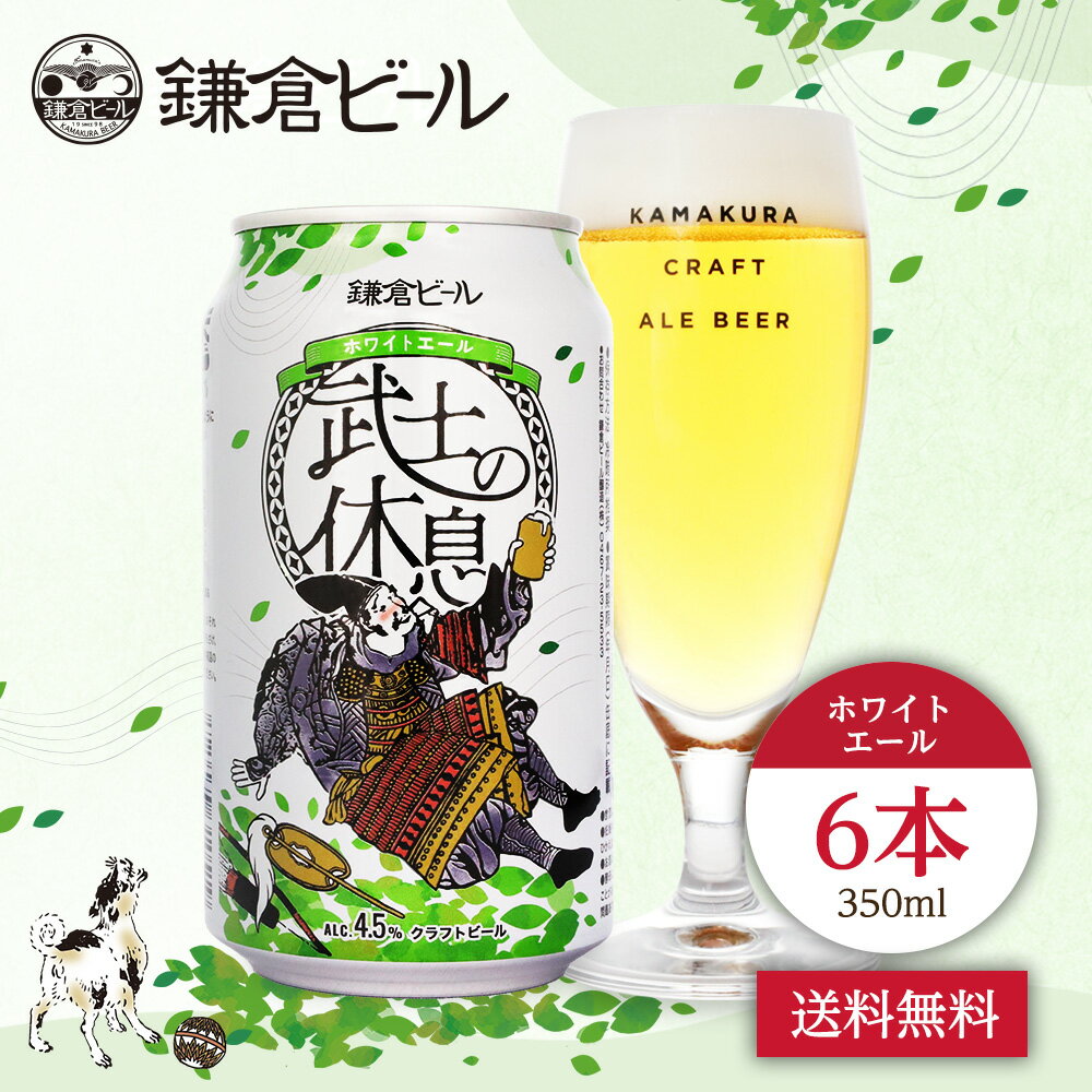 【お買い物マラソンポイント5倍】【鎌倉ビール公式】 武士の休息 6本（ケース）クラフトビール 詰め合わせ 缶ビール ご当地ビール ホワイトエール お酒 神奈川 地ビール [350ml × 6缶]