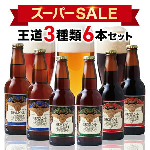 【鎌倉ビール公式】お歳暮 クラフトビール　ギフト【鎌倉ビール人気の3種飲み比べ　330ml×6本セット】神奈川の酒　鎌倉地ビール　お土産　 月・花・星のクラフトビール飲み比べ　化粧箱入り・包装紙つき・熨斗(のし)・メッセージカード対応＊メーカー直営店