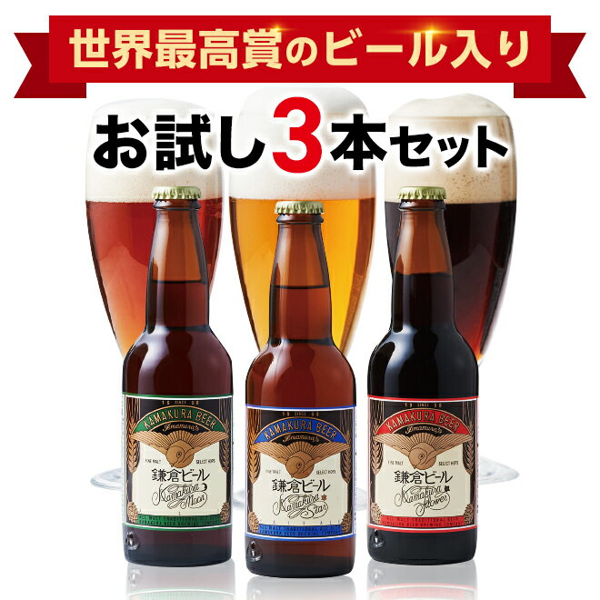 鎌倉ビール 星 月 花 飲み比べセットクラフトビール ギフト 飲み比べセット 鎌倉 地ビール 瓶ビール プレゼント 贈答 包装紙 熨斗 お歳暮