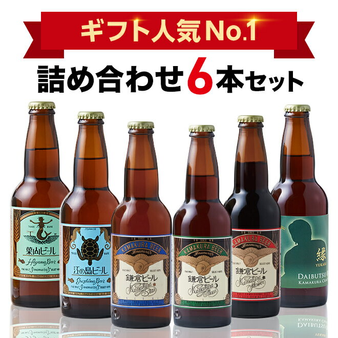 【世界最高金賞受賞ブランド】鎌倉ビール6種類飲み比べセット【6本セット】クラフトビール ギフト 飲み比べセット 鎌倉 地ビール 瓶ビールプレゼント 贈答 包装紙 熨斗 お歳暮