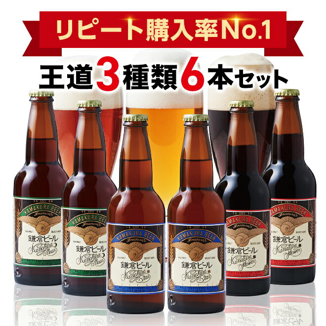 受賞ビール 【世界最高金賞受賞ブランド】鎌倉ビール 星 月 花 飲み比べセット【6本セット[各2本]】クラフトビール ギフト 飲み比べセット 鎌倉 地ビール 瓶ビール プレゼント 贈答 包装紙 熨斗 父の日