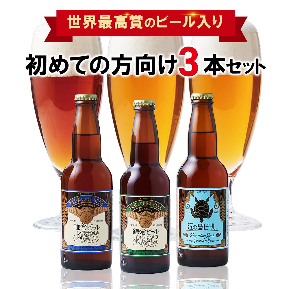 【ポイント5倍】【世界最高金賞受賞ブランド】鎌倉ビール 月 星 江の島 飲み比べセット【3本セット】クラフトビール ギフト 飲み比べセット 鎌倉 地ビール 瓶ビ...