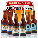 受賞ビール 【世界最高金賞受賞ブランド】鎌倉ビール 月 星 江の島 飲み比べセット【6本セット[各2本]】クラフトビール ギフト 飲み比べセット 鎌倉 地ビール 瓶ビール プレゼント 贈答 包装紙 熨斗 お歳暮