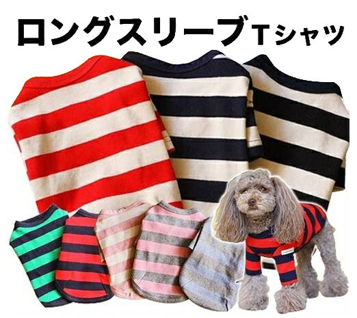 【犬の服】【ドッグウェア】【犬　服】ロングスリーブTシャツ