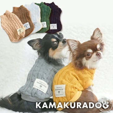【鎌倉DOG】【犬の服】ニットハイネック