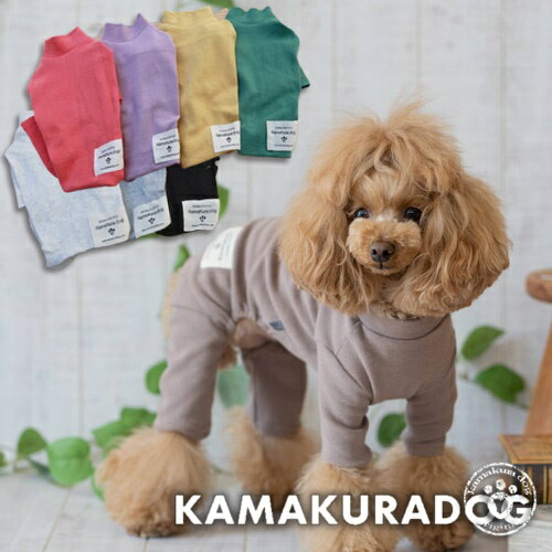  鎌倉カラーつなぎ 鎌倉DOG シンプル 抜け毛防止 ( 犬の服 小型犬 トイプードル ダックス チワワ ドッグウェア ペット おしゃれ かわいい )