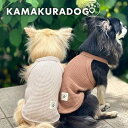 【 犬 服 キャミ シンプル 】 サマーニットキャミ 鎌倉DOG トップス 夏 春 ニット ( 犬の服 犬服 小型犬 トイプードル ダックス チワワ ドッグウェ...