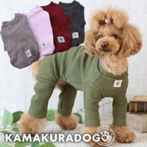 【 犬 服 スター 星柄 】 スタータグワッフルつなぎ 鎌倉DOG つなぎ ロンパース ( 犬の服 小型犬 トイプードル ダックス チワワ ドッグウェア ペット おしゃれ かわいい )