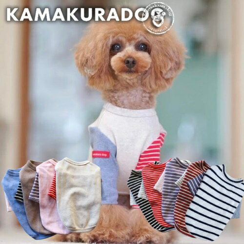 【 犬 服 ボーダー Tシャツ 】カノンボーダー 鎌倉DOG 長袖 トップス ( 犬の服 小型犬 トイプードル ダックス チワワ…