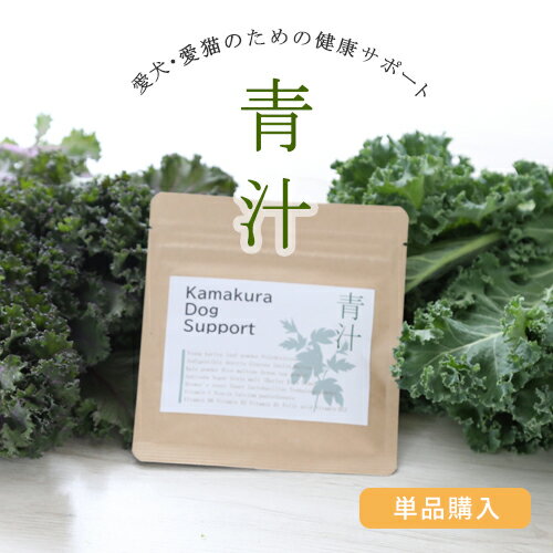 【 犬用 猫用 日本製 青汁 食物繊維 乳酸菌 】【 単品 】 KamakuraDogSupport 食物繊維増量青汁 鎌倉DOG 栄養補助 健康食品 ケール ビタミン 鉄分 栄養 酵素 発酵 トッピング ふりかけ 犬 猫 …