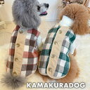 【 犬 服 裏ボア 防寒 】 ダスティーチェックベスト　鎌倉DOG トップス 人気 ( 犬の服 犬服 小型犬 トイプードル ダックス チワワ ドッグウェア ペット おしゃれ かわいい 背開き)