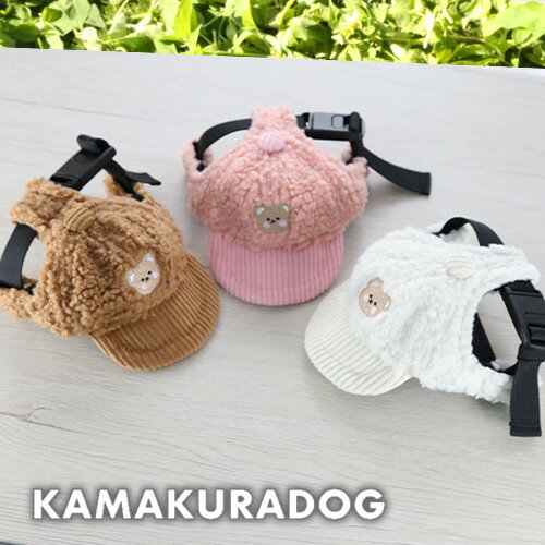 楽天鎌倉DOG2号店【犬 帽子】ボアキャップ 鎌倉DOG （ 犬用品 ペットグッズ 小型犬 トイプードル ダックス チワワ ドッグウェア ペット おしゃれ かわいい モコモコ）