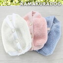 【 犬 服 アウター 】ラメふわニットカーディガン 鎌倉DOG ふわふわ ( 犬の服 小型犬 トイプードル ダックス チワワ ドッグウェア ペット おしゃれ かわいい 寒さ対策) その1