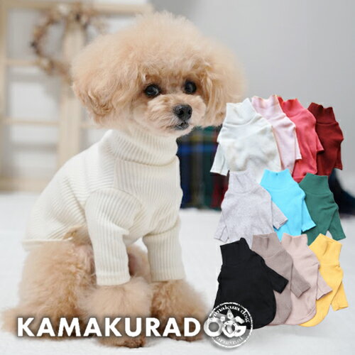 【 犬 服 長袖 秋冬 】 ハイネック 鎌倉DOG トップス 人気 ( 犬の服 小型犬 トイプードル ...