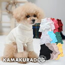 【 犬 服 長袖 秋冬 】 ハイネック 鎌倉DOG トップス 人気 ( 犬の服 小型犬 トイプードル ダックス チワワ ドッグウェア ペット おしゃれ かわいい )