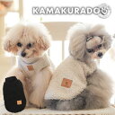 【8/1(金)限定!全品ポイント2倍!】【犬 服 ベスト】リブ×シープボアベスト 鎌倉DOG トップス 人気 ( 犬の服 犬服 小型犬 ベスト トイプー ダック...