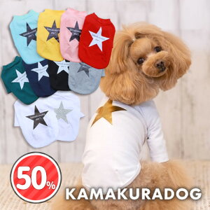 【 犬 服 Tシャツ 長袖 楽天限定セール 】 kamakuradog star's（ロング） 鎌倉DOG 星 人気 ( 犬の服 犬服 小型犬 トイプードル ダックス チワワ ドッグウェア ペット おしゃれ かわいい )