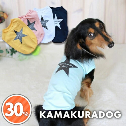 【 犬 服 星柄 タンクトップ 】kamakuradog star s タンク 鎌倉DOG ほし 人気 犬の服 小型犬 トイプードル ダックス チワワ ドッグウェア ペット おしゃれ かわいい 