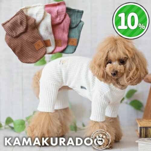 【犬の服】太ワッフルつなぎ＆パーカー