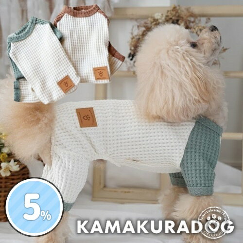 【犬の服】デイリーワッフルつなぎ