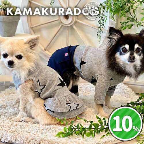 【 犬 服 星柄 ワンピース ロンパース 】 パイルスターつなぎ＆ワンピ 鎌倉DOG パイル生地 お揃い ( 犬の服 犬服 小型犬 トイプードル ダックス チワワ ドッグウェア ペット おしゃれ かわいい )のサムネイル