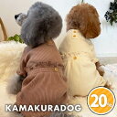 【犬の服】コーヒー&クリームつなぎ