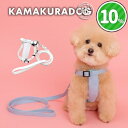 【犬の服】コットンハーネス&リード( 鎌倉DOG 人気 散歩 お出かけ ハーネス単品 おそろい 犬の服 小型犬 トイプードル ダックス チワワ ドッグウェア ペット おしゃれ かわいい メッシュ素材)
