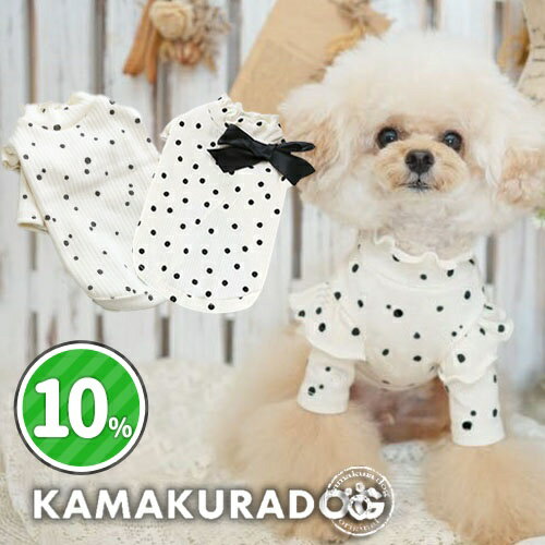 【 犬 服　秋冬 ドット柄 リブ 】 リブドットロング＆タンク　鎌倉DOG トップス 長袖 タンクトップ フリル ( 犬の服 犬服 小型犬 トイプードル ダックス チワワ ドッグウェア ペット おしゃれ かわいい )のサムネイル