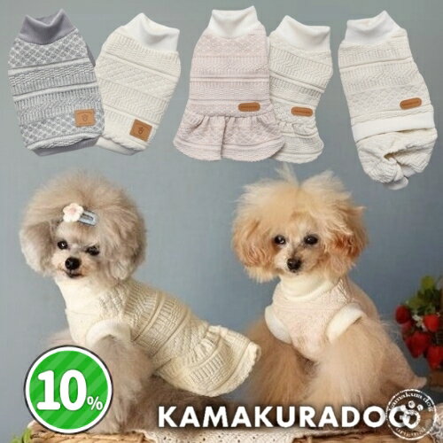 【犬 服 ニット】ノーブルニットトップス＆ワンピ＆つなぎ 鎌倉DOG トップス つなぎ ワンピース 人気 ( 犬の服 犬服 小型犬 セーター トイプー ダックス チワワ ドッグウェア おしゃれ かわいい )