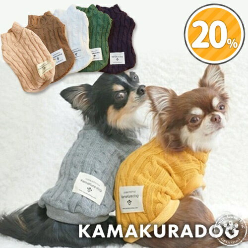 【 犬 服 ニット 袖なし 】ニットハイネック　鎌倉DOG 秋 冬 ベスト ハイネック ( 犬の服 小型犬 トイプードル ダックス チワワ ドッグウェア ペット おしゃれ かわいい )