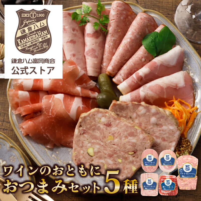 【公式】「鎌倉ハム富岡商会 ワインのおともにおつまみ5種セット」お歳暮 御歳暮 歳暮 ギフト 鎌倉ハ ...