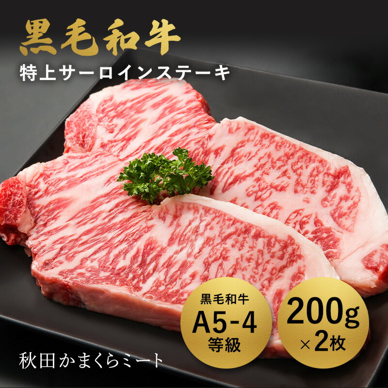 国産 黒毛和牛 特上サーロイン ステーキ用 400g 200g 2枚 牛肉 A4 A5ランク 送料無料 秋田県産 お歳暮 贈り物 ギフト お肉 お取り寄せ 高級 焼肉 焼き肉 鉄板焼 すき焼き しゃぶしゃぶ サーロ…