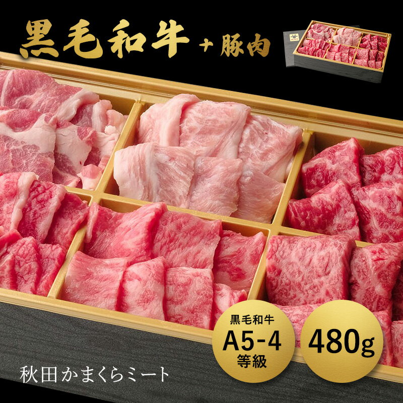 国産 黒毛和牛 特上 焼肉詰め合わせ480g 牛肉 A4 A5ランク 送料無料 秋田県産 敬老の日 暑中見舞い 贈り物 ギフト お肉 お取り寄せ 高級 焼肉 焼き肉 鉄板焼 すき焼き しゃぶしゃぶ サーロイン…