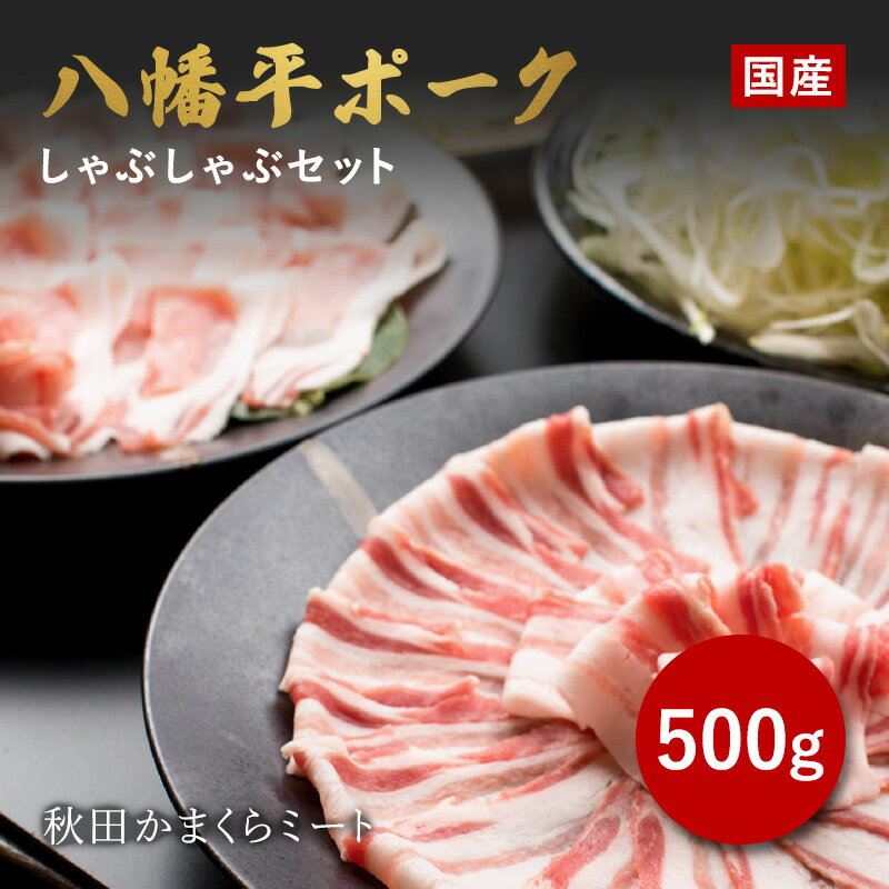 国産 八幡平ポーク しゃぶしゃぶセット 500g ロース・バラ各250g 送料無料 秋田県産 お歳暮 敬老の日 暑中見舞い 贈り物 ギフト お肉 お取り寄せ 高級 焼肉 焼き肉 鉄板焼 すき焼き しゃぶしゃ…