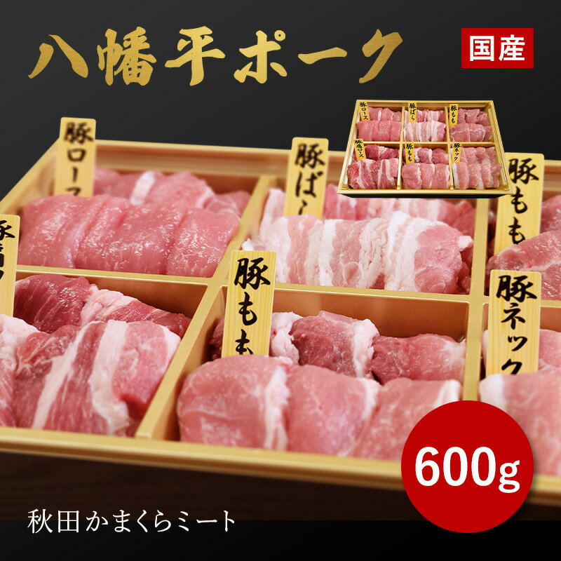 国産 八幡平ポーク 焼肉詰め合わせ600g 送料無料 秋田県産 贈り物 ギフト お肉 お取り寄せ 高級 焼肉 焼き肉 鉄板焼 すき焼き しゃぶしゃぶ ヒレミスジ ランプ