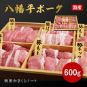 国産 八幡平ポーク 焼肉詰め合わせ600g 送料無料 秋田県産 贈り物 ギフト お肉 お取り寄せ 高 ...