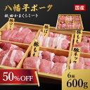 ★50%OFF!19日20:00〜 24日9:59★ 国産 八幡平ポーク 焼肉詰め合わせ600g 送料無料 秋田県産 贈り物 ギフト お肉 お取り寄せ 高級 焼...